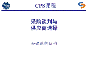 CPS采购谈判与供应商选择.ppt