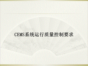 CEMS系统质量控制.ppt