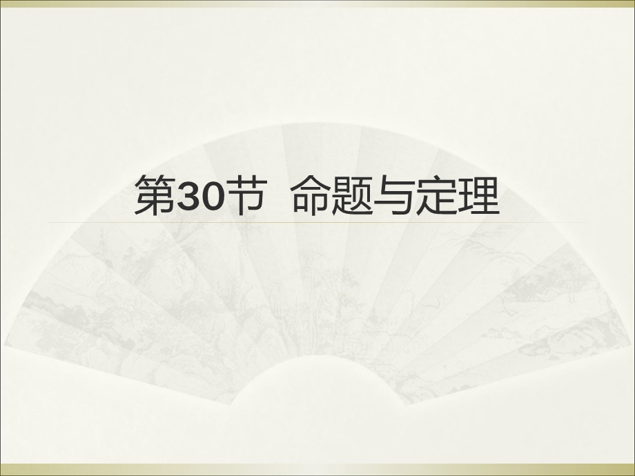 2015广州中考高分突破数学教师课件第30节命题与定理.ppt_第1页