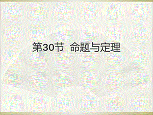 2015广州中考高分突破数学教师课件第30节命题与定理.ppt