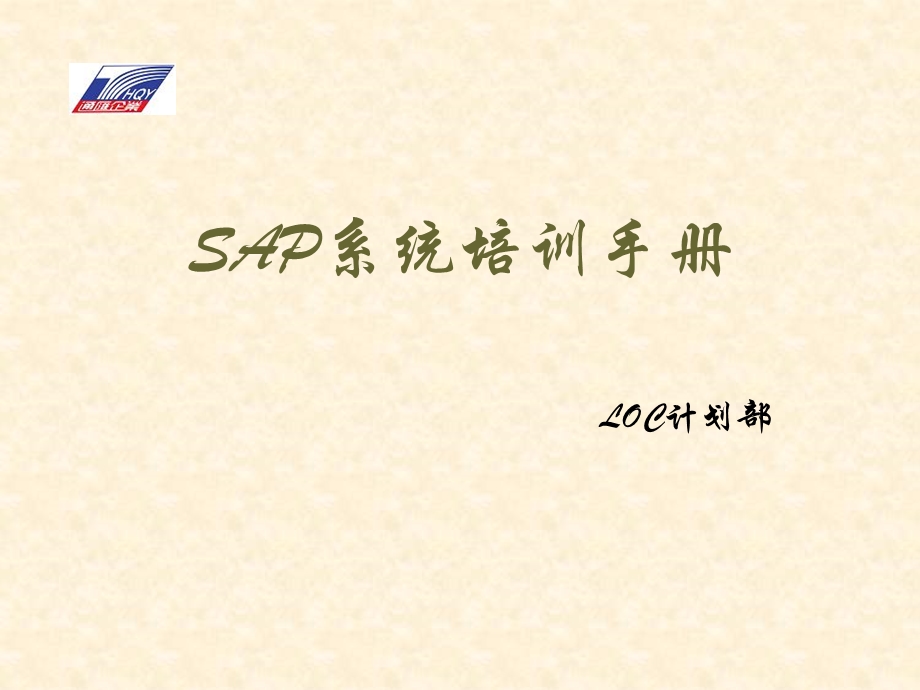 SAP使用培训手册.ppt_第1页