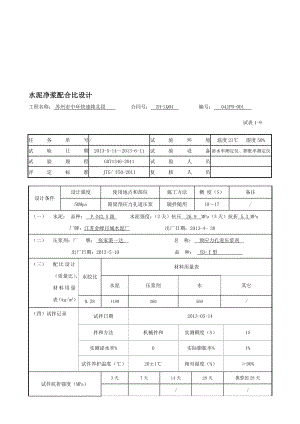 [精彩]水泥净浆合营比设计.doc