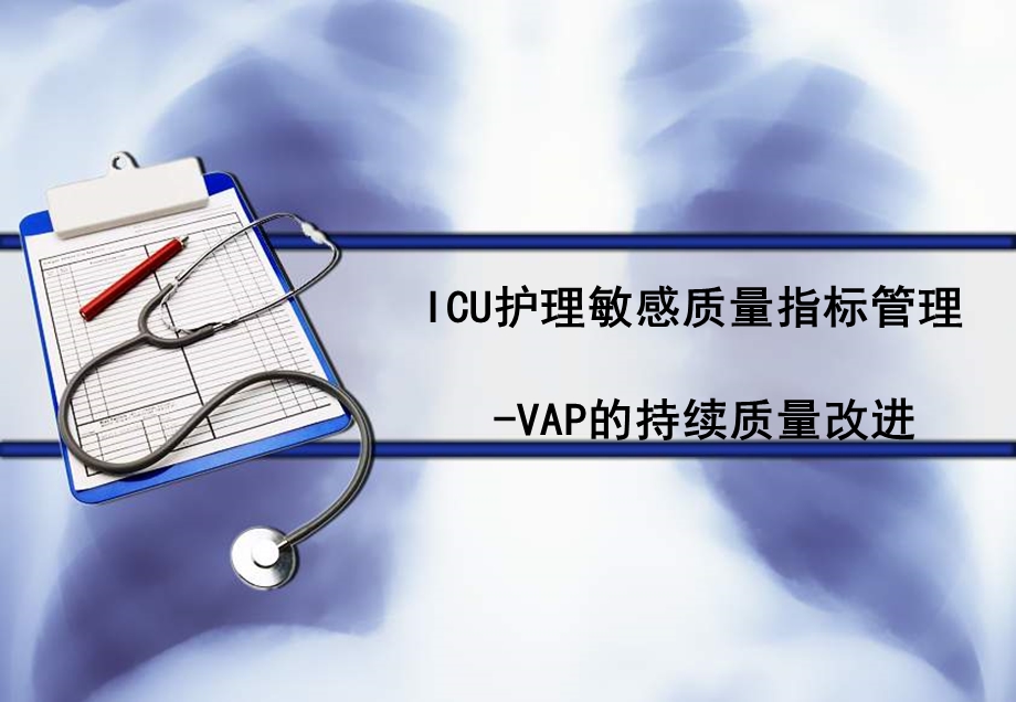 VAP的持续质量改进.ppt_第1页