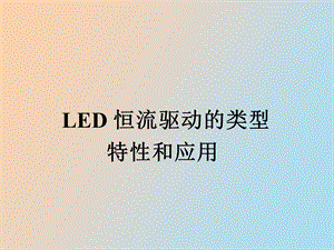 LED电源的类型特性和应用.ppt