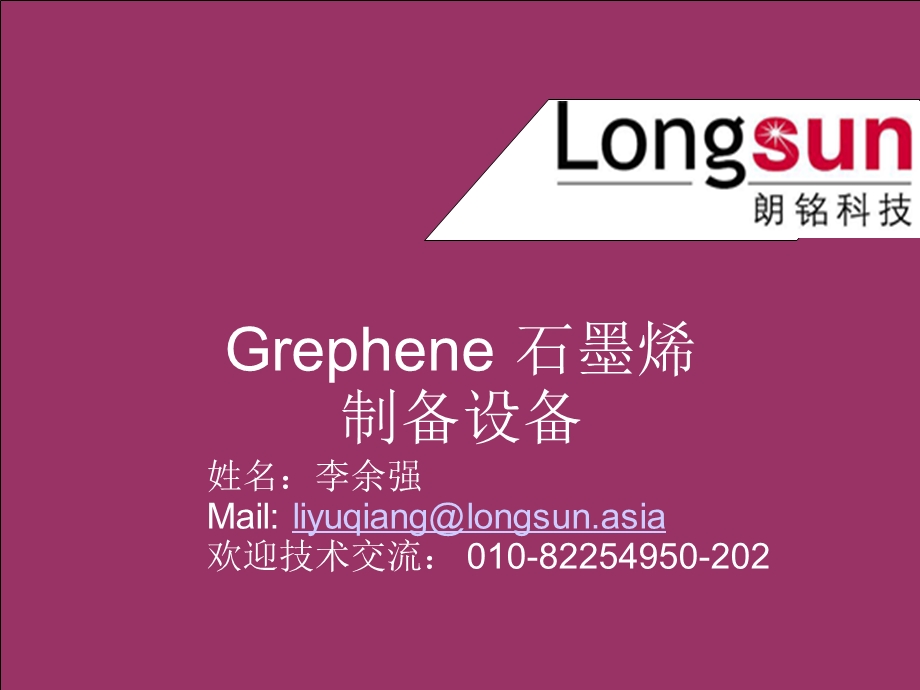 Graphene石墨烯制备设备.ppt_第1页