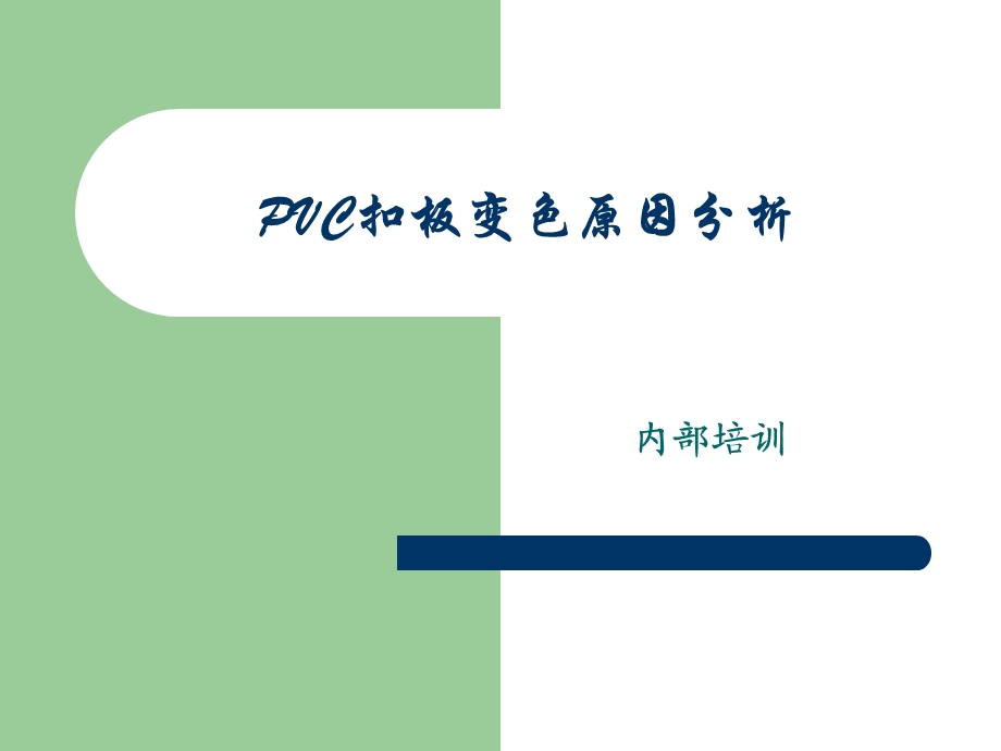 PVC扣板变色原因分析.ppt_第1页