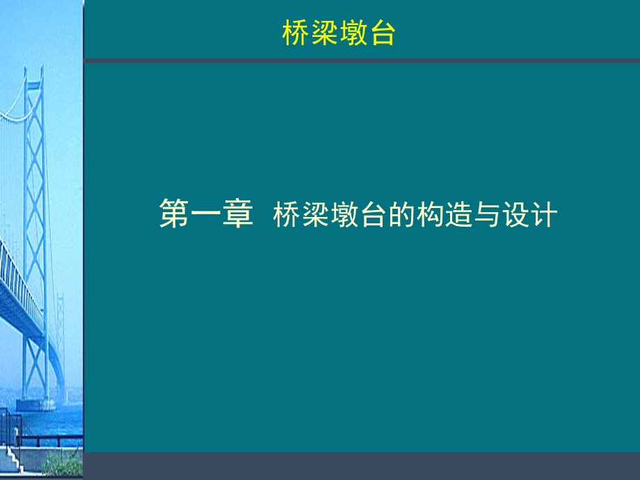 bA桥梁墩台的构造与设计.ppt_第1页