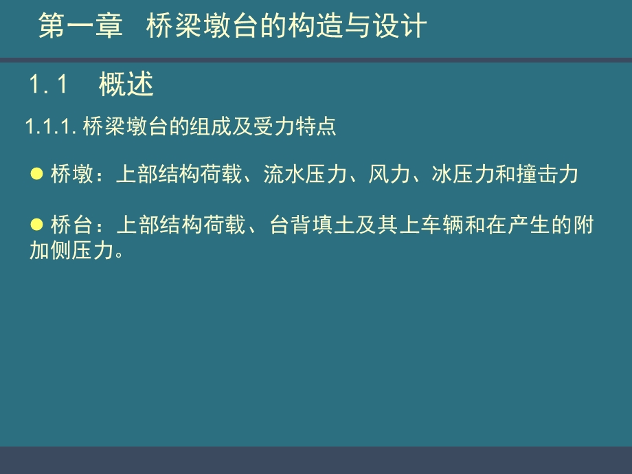 bA桥梁墩台的构造与设计.ppt_第3页