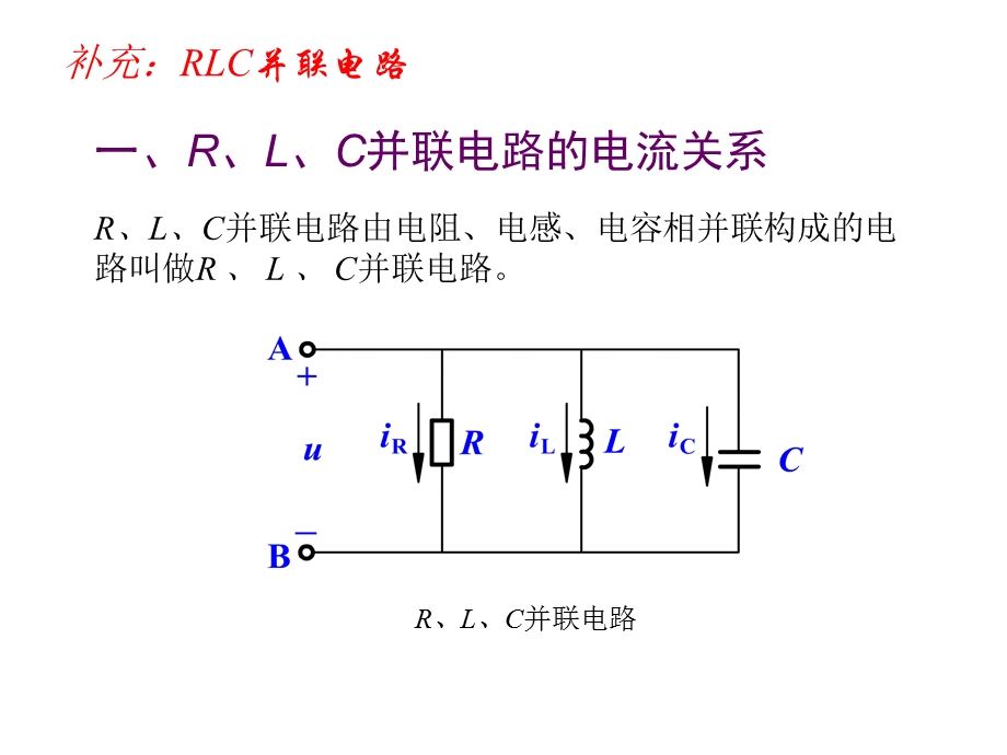 RLC交流电路的分析(电路的串并联谐振).ppt_第1页