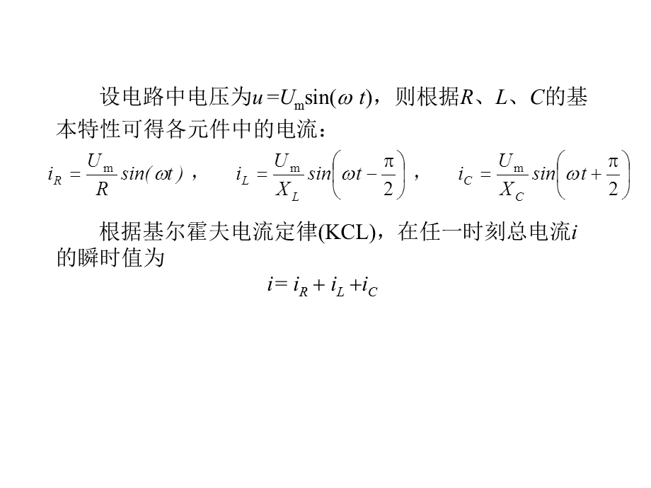 RLC交流电路的分析(电路的串并联谐振).ppt_第2页