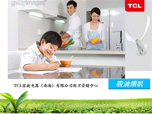 TCL吸油烟机培训资料.ppt