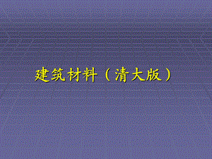 2014建筑材料(清大版)教学课件：气硬性胶凝材.ppt