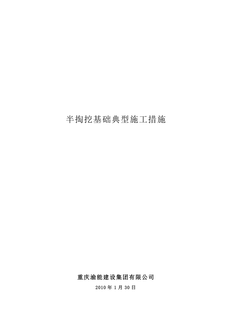 半掏挖基础典型施工措施.doc_第1页