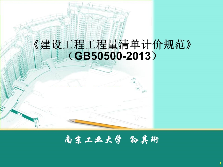 2013版《建设工程工程量清单计价规范》(课件).ppt_第1页