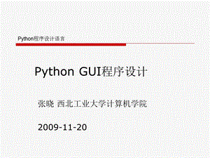 Python-GUI程序设计.ppt