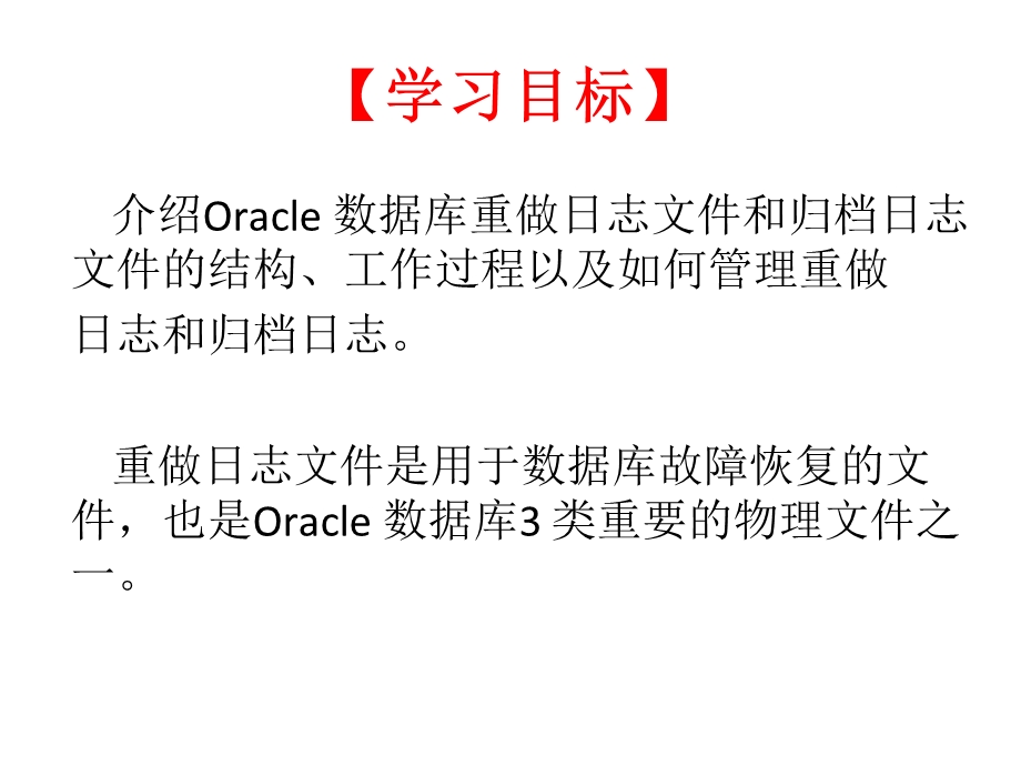 oracle重做日志文件和归档日志.ppt_第2页