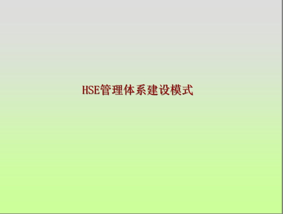 HSE管理体系建设模式.ppt_第1页