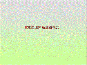 HSE管理体系建设模式.ppt