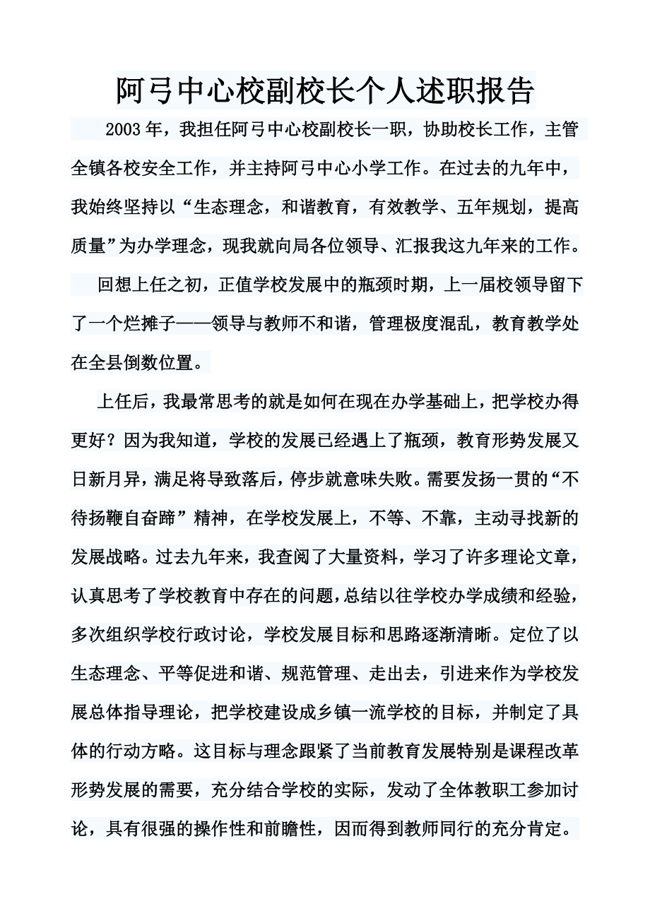 阿弓中心校副校长个人的述职报告.doc_第1页