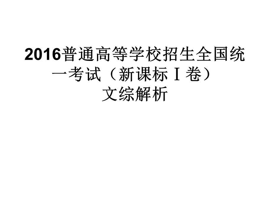 2016全国1卷文综地理解析.ppt_第1页