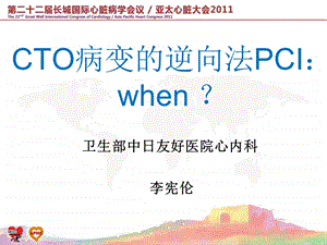 CTO病变的逆向法.ppt