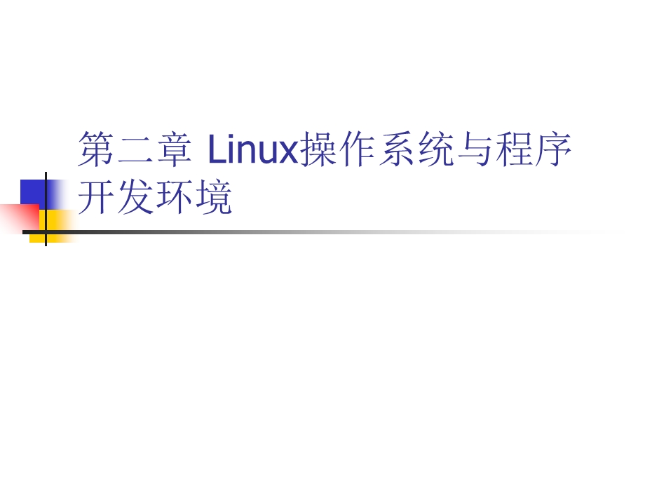 Linux操作系统与程序开发环境.ppt_第1页