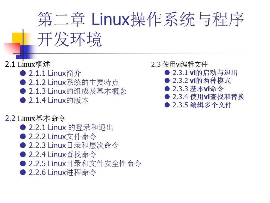 Linux操作系统与程序开发环境.ppt_第2页