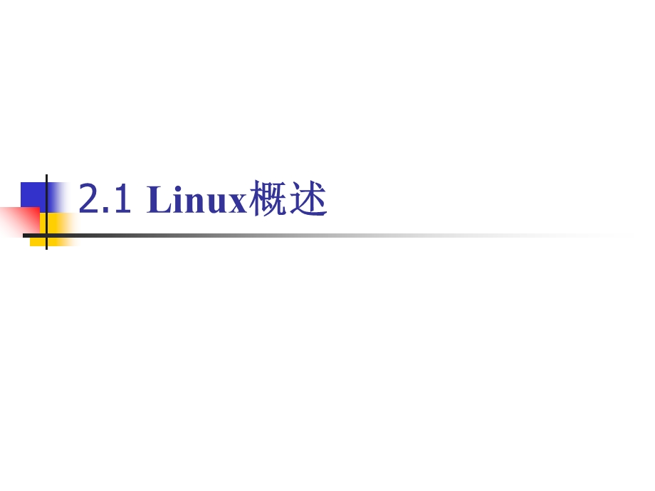 Linux操作系统与程序开发环境.ppt_第3页