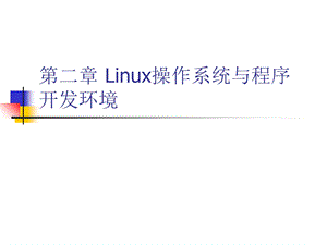 Linux操作系统与程序开发环境.ppt