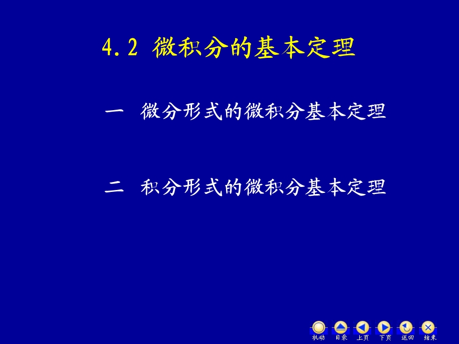 D42微积分基本定理.ppt_第1页