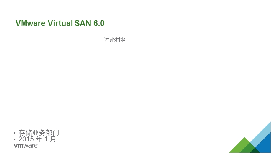 vmware-软件定义存储(VSAN)整体介绍.ppt