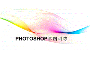 PS抠图PPT教程.ppt