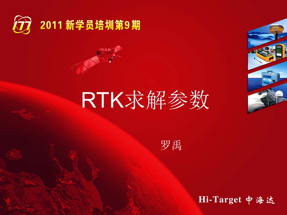 RTK求解参数(三参、四参、七参).ppt_第1页