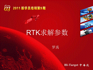 RTK求解参数(三参、四参、七参).ppt