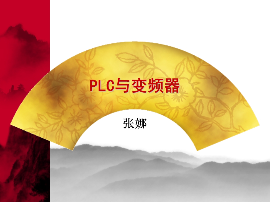 LC与变频器课件.ppt_第1页