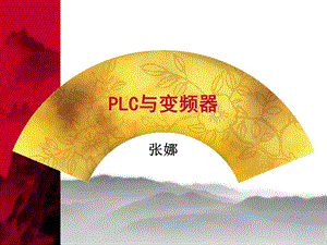 LC与变频器课件.ppt