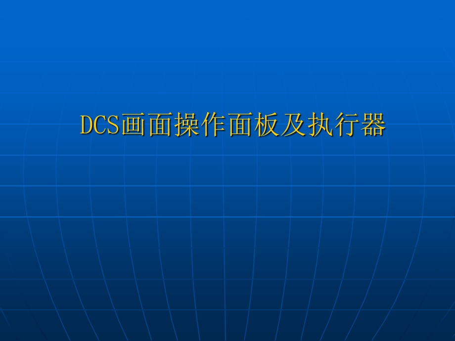 DCS画面操作面板介绍.ppt_第1页