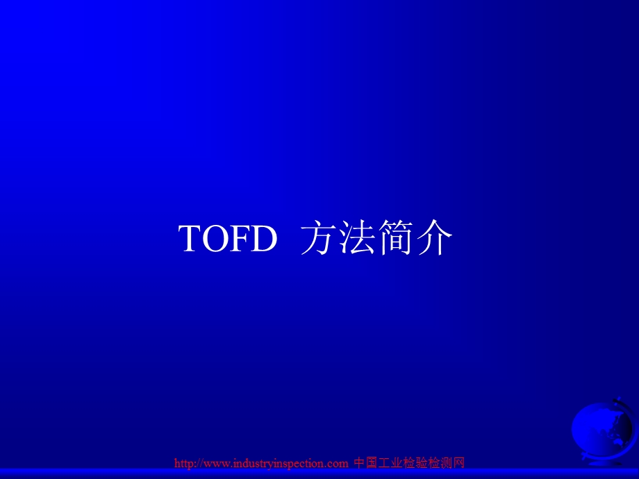 OFD超声波衍射时差法.ppt_第1页