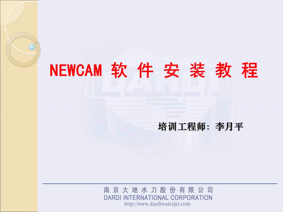 NEWCAM软件安装教程.ppt_第1页