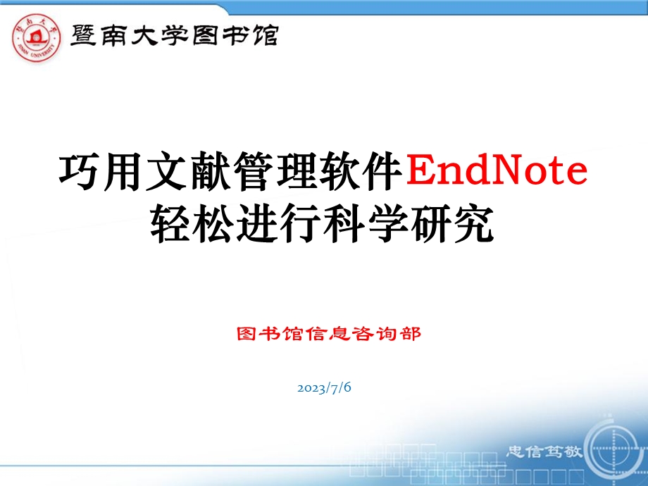 Endnote用法暨南大学图书馆.ppt_第1页