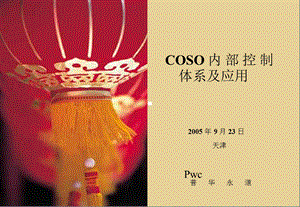 COSO内部控制体系及应用(PPT).ppt