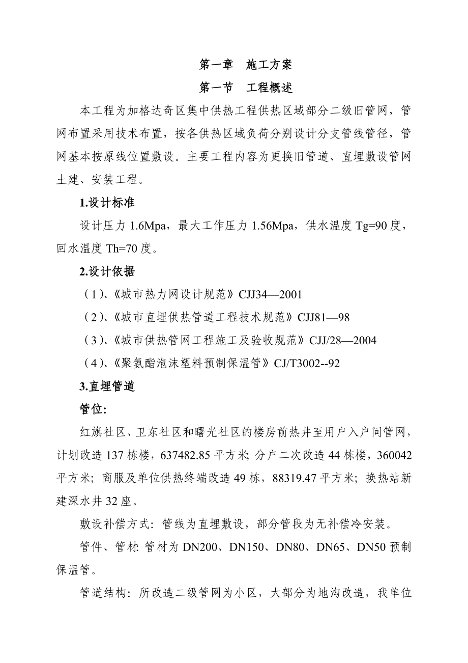 供热终端公共部分改造工程施工组织设计施工方案.doc_第2页