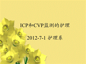 ICP及CVP监护的护理.ppt