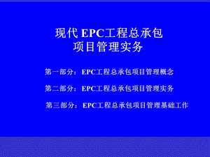 EPC工程总承包项目管理实务讲义(323页,图文并茂).ppt