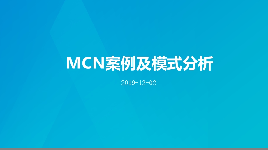 MCN案例及模式分析.ppt_第1页