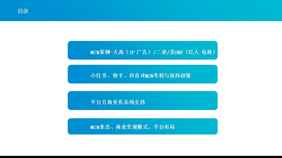 MCN案例及模式分析.ppt_第2页