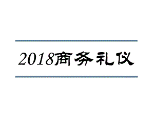 2018商务礼仪ppt.ppt