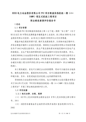 内电力冶金股份有限公司PVC项目配套供热机组一期4215;50MW背压式机组工程项目职业病危害预评价报告书.doc