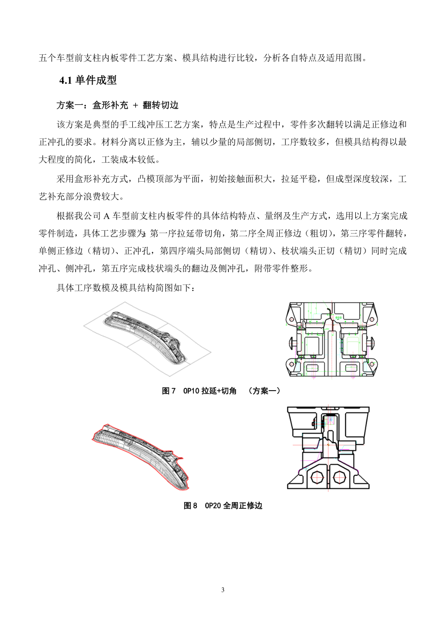 前支柱内板零件冲压工艺研究 高强度钢板零件模具结构设计与研究总结报告.doc_第3页