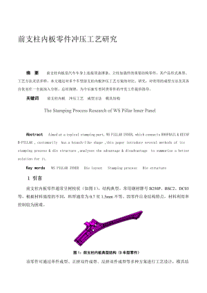 前支柱内板零件冲压工艺研究 高强度钢板零件模具结构设计与研究总结报告.doc